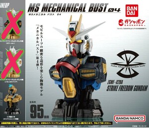 ☆機動戦士ガンダム MSメカニカルバスト04 ストライクフリーダムガンダム 内部メカ(ルミナスユニット同梱) / ガンプラ ガチャ