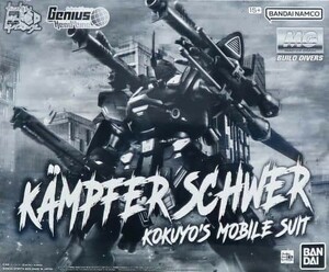 ☆MG 1/100 ケンプファー・シュヴェーア 未組立 / ガンプラ プレバン ガンダムビルドダイバーズ KAMPFER SCHWER