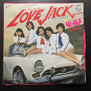 ガールズ / Love Jack [Philips FS-2097] 和モノ 7インチ 