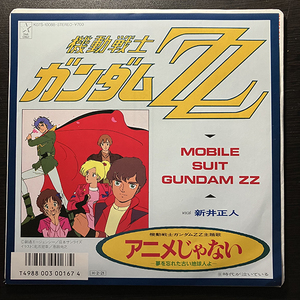 新井正人 / アニメじゃない -夢を忘れた古い地球人よ- 機動戦士ガンダムΖΖ Mobile Suit Gundam ZZ [Starchild K07S-10088] 和モノ アニメ