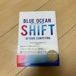 ブルー・オーシャン・シフト　ＢＥＹＯＮＤ　ＣＯＭＰＥＴＩＮＧ Ｗ・チャン・キム／著　レネ・モボルニュ／著　有賀裕子／訳