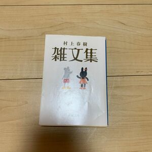 村上春樹雑文集 （新潮文庫　む－５－３５） 村上春樹／著