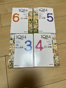 １Ｑ８４　ａ　ｎｏｖｅｌ　ＢＯＯＫ３から6 4冊セット