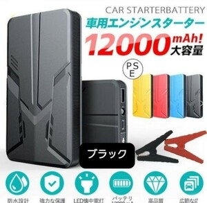 【NEW】エンジンスターター 12V 12000mAh ジャンプスターター(緊急起動器)　ブラック！