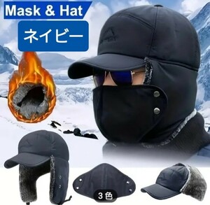 【NEW】防寒帽子 耳当て、フェイスマスク付き！ 3ウェイタイプ ネイビー　セール品！
