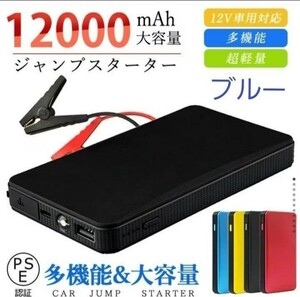 エンジンスターター 12V 12000mAh ジャンプスターター(緊急起動器) 大容量　ブルー！