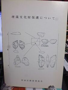 埋蔵文化財保護について　杉並区教育委員会　