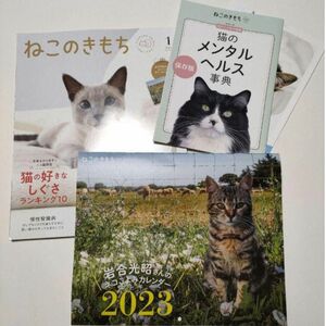 2023年 ねこのきもち 本誌＆カレンダー＆付録冊子