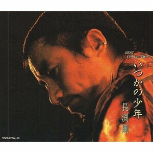 ●長渕剛 / BEST COLLECTION いつかの少年 / 1994.12.01 / ベストアルバム / 3CD / TOCT-8700-02