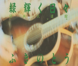 ふきのとう / 緑輝く日々 日本武道館LIVE / 1987.10.21 / ライブアルバム / 2CD / 50DH-821-2