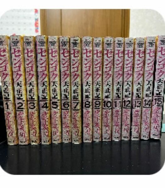 センゴク　天正記　1巻〜15巻 全巻セット