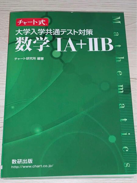 チャート式 数研出版 共通テスト数学I A Ⅱ B 緑チャート