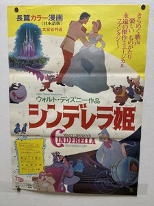 『シンデレラ姫』映画ポスター B2判 ディズニー ブエナ・ビスタ 1974年 非売品 当時物★Ｐ９a231２