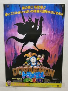 『ドラえもん のび太と竜の騎士』映画ポスター B2判 藤子不二雄 大山のぶ代 劇場版 非売品 当時物★Ｐ１２a231２