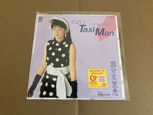 送料込即決【新品】レコード 国分友里恵「とばしてTaxi Man」完全生産限定盤 7インチ・アナログ盤