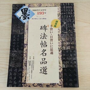 B2312004 墨すみ 193号 2008年7,8月号 特集 碑法帖名品選 毎日書道展60年の軌跡とこれから 平成20年8月1日発行(隔月1回) 芸術新聞社 古本 