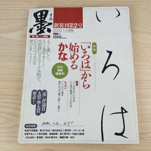 B2312007 墨すみ 196号 2009年1,2月号 いろはから始めるかな 「墨」評論賞 大賞 準大賞発表 平成21年2月1日発行(隔月1回) 芸術新聞社 古本 