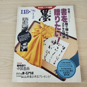 B2312019 墨すみ 118号 1996年1,2月号 特集 書を贈りたい!　特別企画 観峰館の中国書画 平成8年2月1日発行(隔月1回) 芸術新聞社 古本