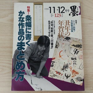 B2312024 墨すみ 123号 1996年11,12月号 条幅に書く かな作品のまとめ方　丑年の年賀状 平成8年12月1日発行(隔月1回) 芸術新聞社 古本