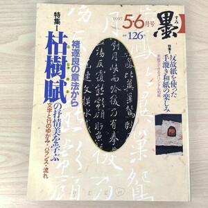 B2312027 墨すみ 126号 1997年5,6月号 枯樹賦の抒情美を学ぶ 反故紙を使った手漉き和紙 平成9年6月1日発行(隔月1回) 芸術新聞社 古本