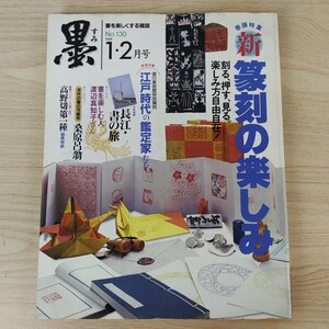 B2312031 墨すみ 130号 1998年1,2月号 篆刻の楽しみ刻る押す見る　江戸時代の鑑定家たち 平成10年2月1日発行(隔月1回) 芸術新聞社 古本