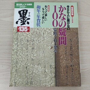 B2312036 墨すみ 135号 1998年11,12月号 永久保存版 かなの疑問100　卯年の年賀状 平成10年12月1日発行(隔月1回) 芸術新聞社 古本