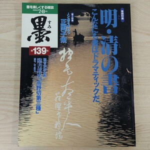 B2312040 墨すみ 139号 1999年7,8月号 ドラマティック 明・清の書　人と書を味わう 正岡子規 平成11年8月1日発行(隔月1回) 芸術新聞社 古本