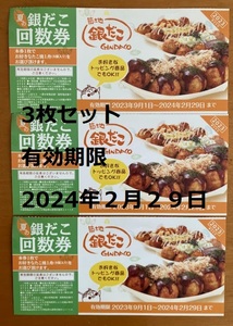 ★2023 夏の銀だこ回数券３枚セット★有効期間:2023/9/1～2024/2/29★送料63円または230円