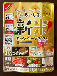 懸賞応募★JAあいち経済連　金のあいち米 新米キャンペーン2023 応募券２ポイント★送料 ミニレター63円