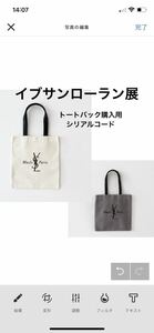 イヴ・サンローラン展　トートバック　購入シリアルコード　イブサンローラン　エコバッグ 限定品　国立新美術館