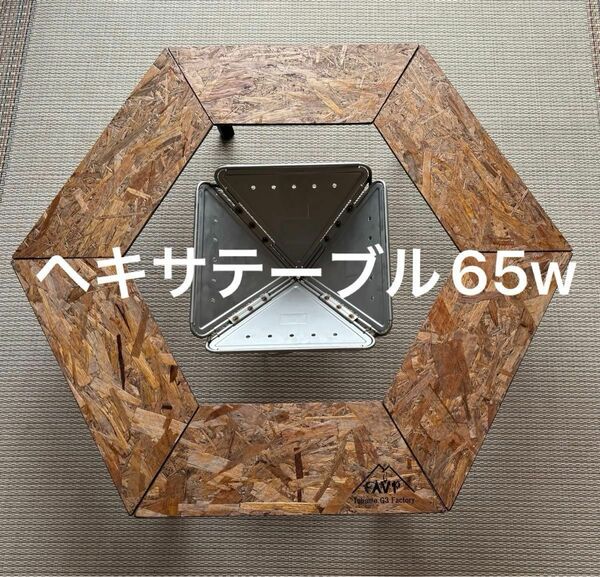 ヘキサテーブル65w FH65w