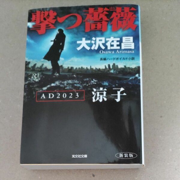 撃つ薔薇　ＡＤ２０２３涼子　長編ハードボイルド小説　新装版 （光文社文庫　お２１－２７） 大沢在昌／著