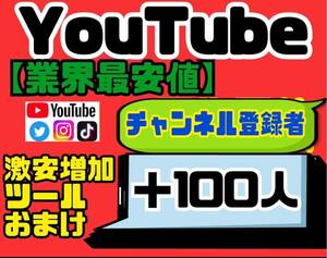 【YouTubeチャンネル登録者100人おまけ】増加ツールのセット！！