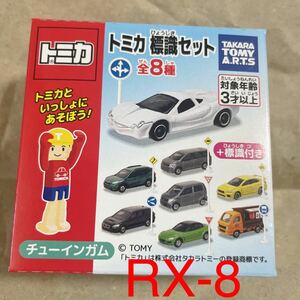 トミカ 標識セット マツダ RX-8 別注カラー限定カラー特別仕様