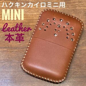 [本革] ハクキンカイロミニ用 レザーカバー キャメルブラウン mini