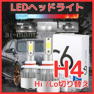 【超特価】H4 LEDヘッドライト2個 Hi/Lo 12V 36W 6000K【送料無料】
