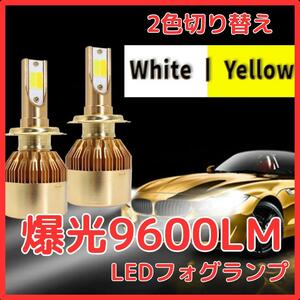 【訳あり特価】2色切り替えLEDフォグランプ ホワイトイエロー H8/H9/H11/H16