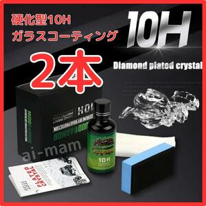 10H ガラスコーティング2本セット 超光沢 硬化型コーティング剤 MUDO ARMOR【新商品】