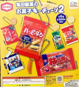 送料無料★匿名発送★ 亀田製菓のお菓子キーチェーン2 全6種セット　ガチャガチャ