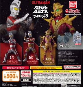 送料無料★匿名発送★ アルティメットルミナス ウルトラマン18 全4種コンプリート　ガチャガチャ　フィギュア