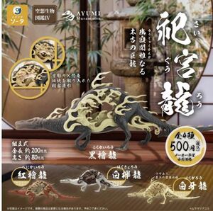 送料無料★匿名発送★ 空想生物図鑑Ⅳ 祀宮龍 さいぐうろう 全4種フルセット　ガチャガチャ　フィギュア