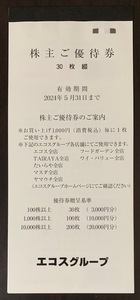 エコス 株主優待券 3000円分 (100円×30枚) 有効期限 2024年5月31日【送料無料】たいらや マスダ ヤマウチ