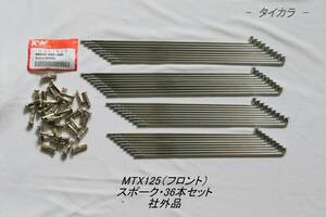 「MTX125（フロント）　スポーク・36本セット　社外品」