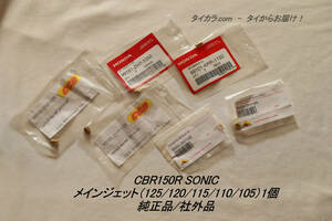 「CBR150R SONIC　メインジェット（125/120/115/110/105）1個　純正部品/社外品」