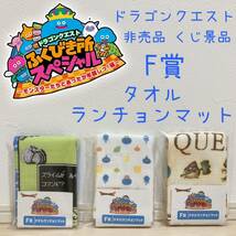 非売品 くじ景品 ドラゴンクエスト ふくびき所スペシャル 一番くじ タオルランチョンマット F賞 シール まとめ売り_画像1