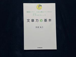 文章力の基本 簡単だけど、誰も教えてくれない 77のテクニック ビジネス/教養/自己啓発