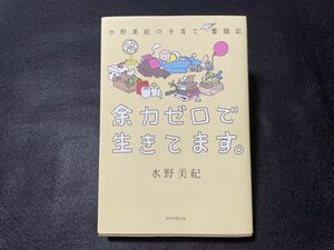 水野美紀の子育て奮闘記 余力ゼロで生きてます。 水野美紀 朝日新聞出版 しつけ/育児/ママ/お母さん