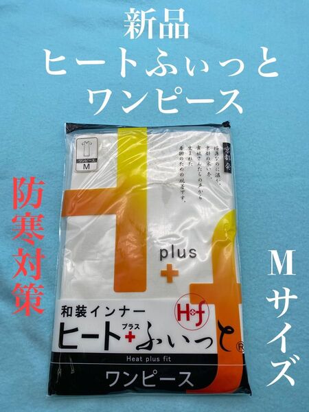 新品 和装インナー ヒートふぃっと ワンピース Mサイズ東レ ソフトサーモ使用