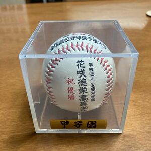 花咲徳栄　甲子園埼玉初優勝時の記念ボール　ケース入り