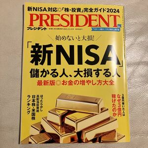 【PRESIDENT 2023年 12/15号 「新NISA」儲かる人、大損する人　最新版◎お金の増やし方大全】